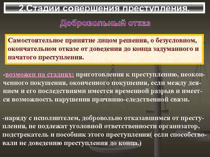 2. Стадии совершения преступления. Самостоятельное принятие лицом решения, о безусловном, окончательном отказе от доведения