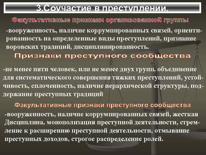 3. Соучастие в преступлении. -вооруженность, наличие коррумпированных связей, ориентированность на определенные виды преступлений, признание