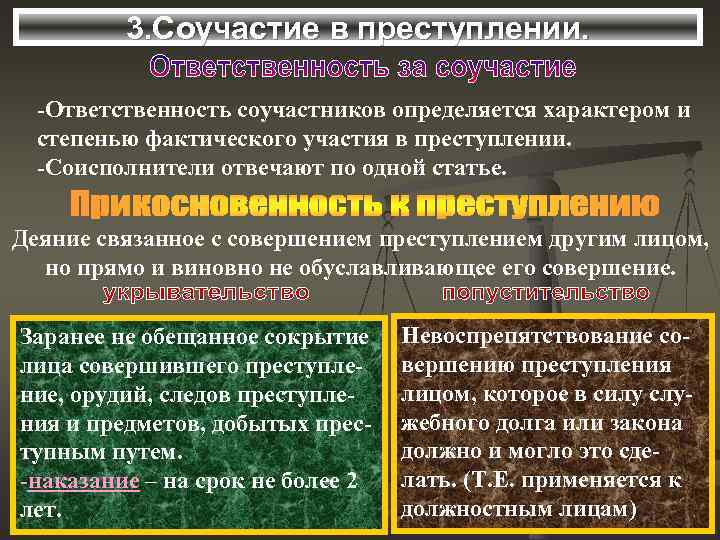 3. Соучастие в преступлении. -Ответственность соучастников определяется характером и степенью фактического участия в преступлении.