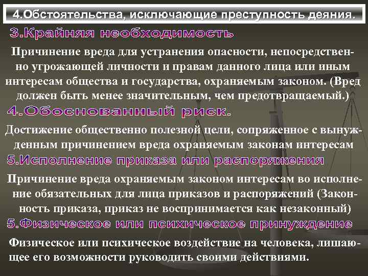 4. Обстоятельства, исключающие преступность деяния. Причинение вреда для устранения опасности, непосредственно угрожающей личности и