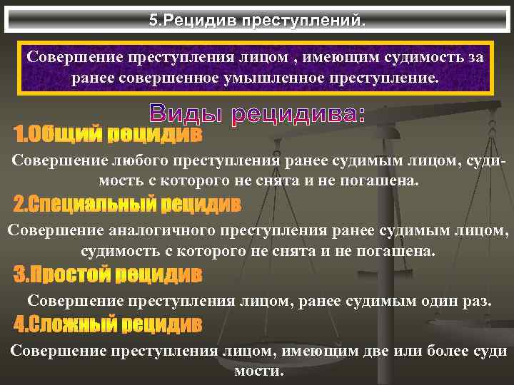 5. Рецидив преступлений. Совершение преступления лицом , имеющим судимость за ранее совершенное умышленное преступление.