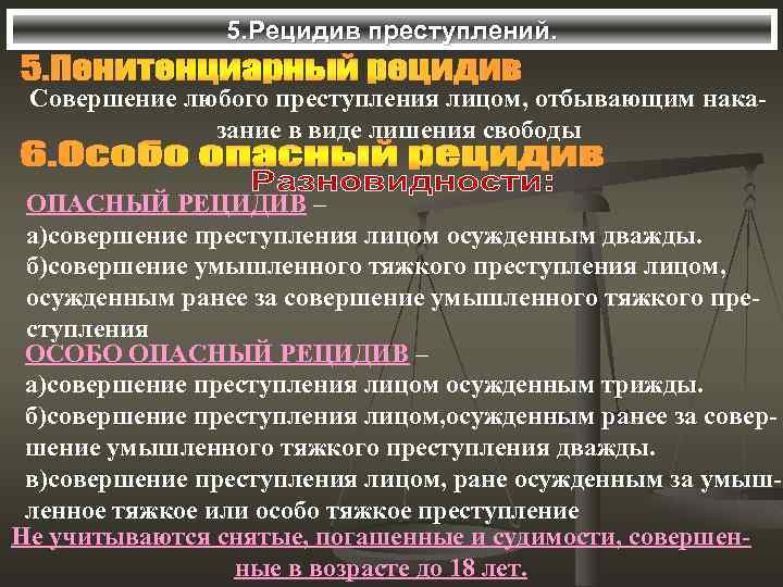 5. Рецидив преступлений. Совершение любого преступления лицом, отбывающим наказание в виде лишения свободы ОПАСНЫЙ