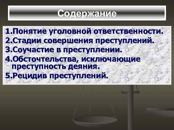 Содержание 1. Понятие уголовной ответственности. 2. Стадии совершения преступлений. 3. Соучастие в преступлении. 4.