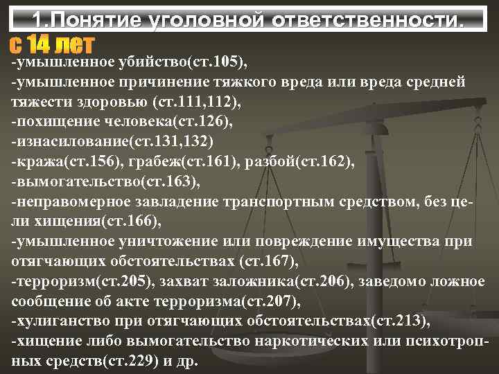 1. Понятие уголовной ответственности. -умышленное убийство(ст. 105), -умышленное причинение тяжкого вреда или вреда средней