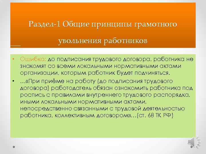 Раздел-1 Общие принципы грамотного увольнения работников • Ошибка: до подписания трудового договора, работника не