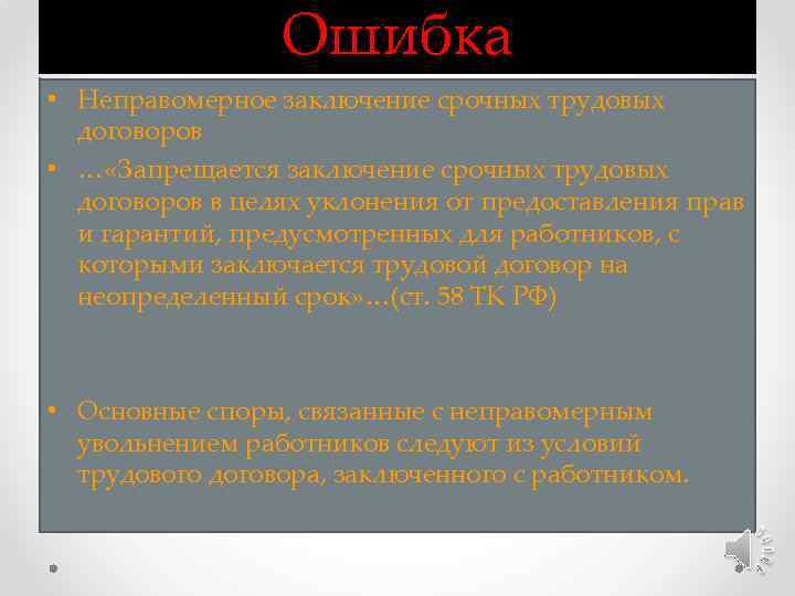 Ошибка • Неправомерное заключение срочных трудовых договоров • … «Запрещается заключение срочных трудовых договоров