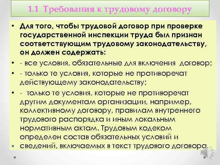 1. 1 Требования к трудовому договору • Для того, чтобы трудовой договор при проверке
