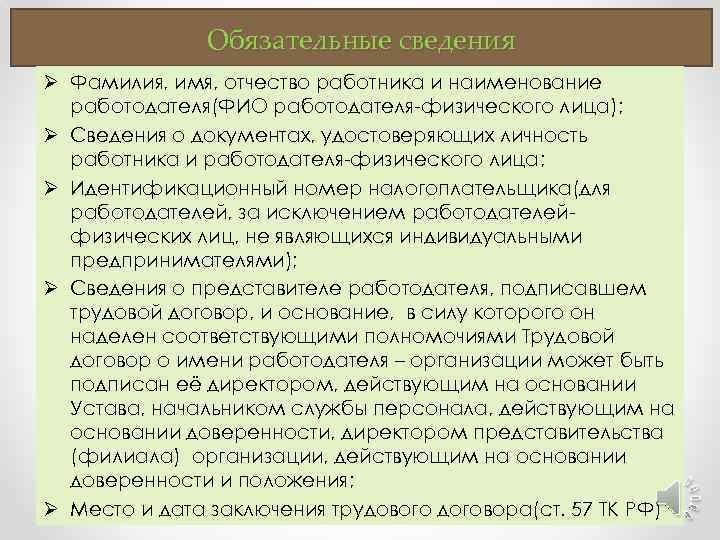 Обязательные сведения Ø Фамилия, имя, отчество работника и наименование работодателя(ФИО работодателя-физического лица); Ø Сведения