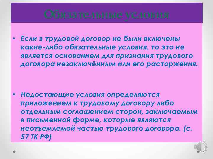 Обязательные условия • Если в трудовой договор не были включены какие-либо обязательные условия, то