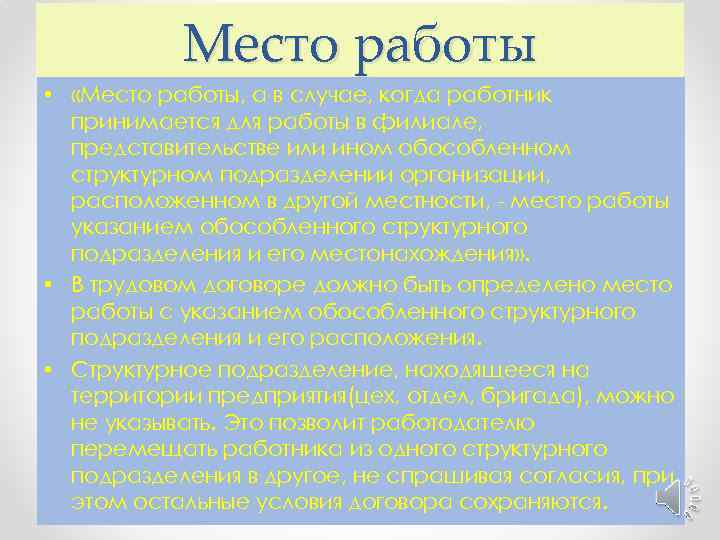 Место работы • «Место работы, а в случае, когда работник принимается для работы в