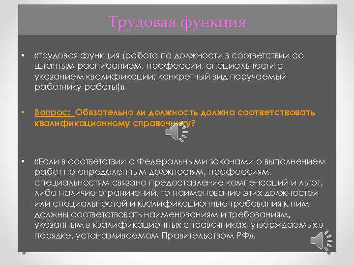 Трудовая функция • «трудовая функция (работа по должности в соответствии со штатным расписанием, профессии,
