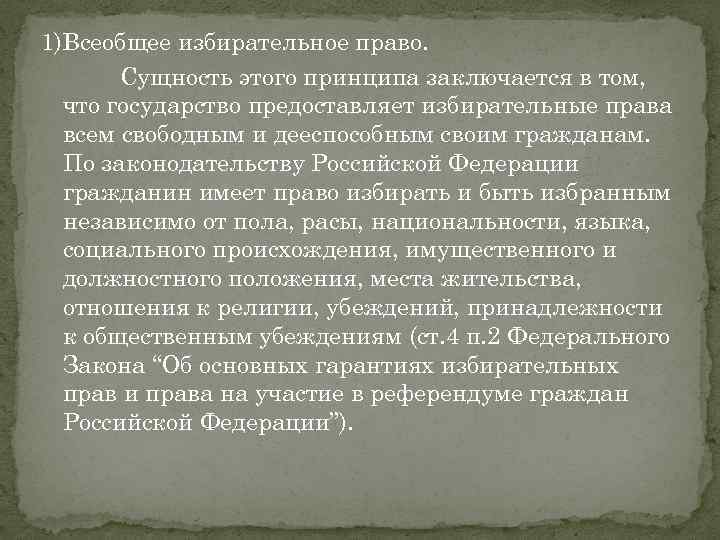 1)Всеобщее избирательное право. Сущность этого принципа заключается в том, что государство предоставляет избирательные права