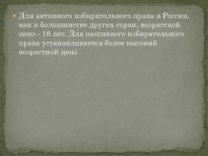  Для активного избирательного права в России, как и большинстве других стран, возрастной ценз