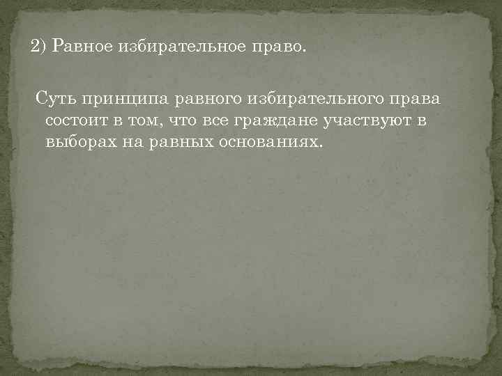 2) Равное избирательное право. Суть принципа равного избирательного права состоит в том, что все