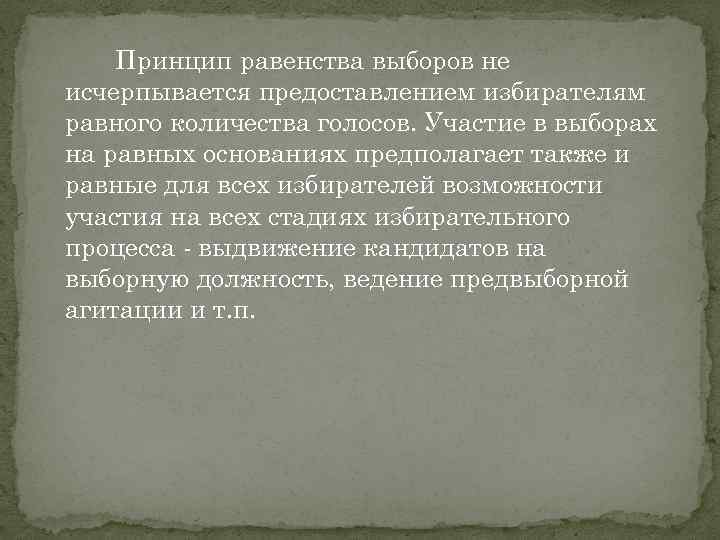 Принцип равенства выборов не исчерпывается предоставлением избирателям равного количества голосов. Участие в выборах на