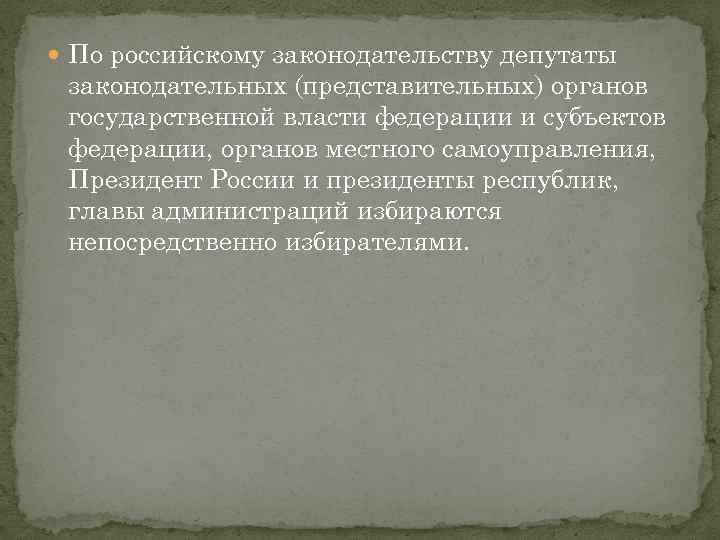  По российскому законодательству депутаты законодательных (представительных) органов государственной власти федерации и субъектов федерации,