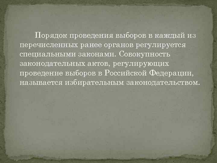 Порядок проведения выборов в каждый из перечисленных ранее органов регулируется специальными законами. Совокупность законодательных