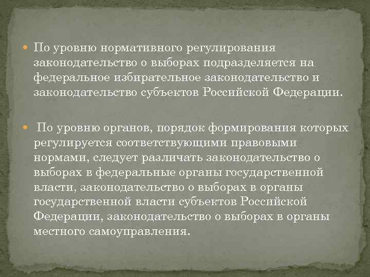  По уровню нормативного регулирования законодательство о выборах подразделяется на федеральное избирательное законодательство и
