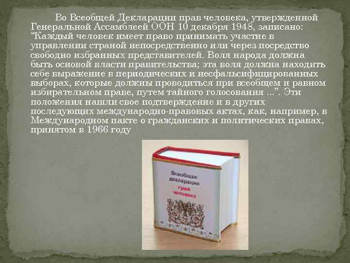 Во Всеобщей Декларации прав человека, утвержденной Генеральной Ассамблеей ООН 10 декабря 1948, записано: “Каждый