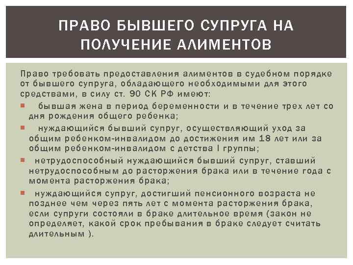 ПРАВО БЫВШЕГО СУПРУГА НА ПОЛУЧЕНИЕ АЛИМЕНТОВ Право требовать предоставления алиментов в судебном порядке от