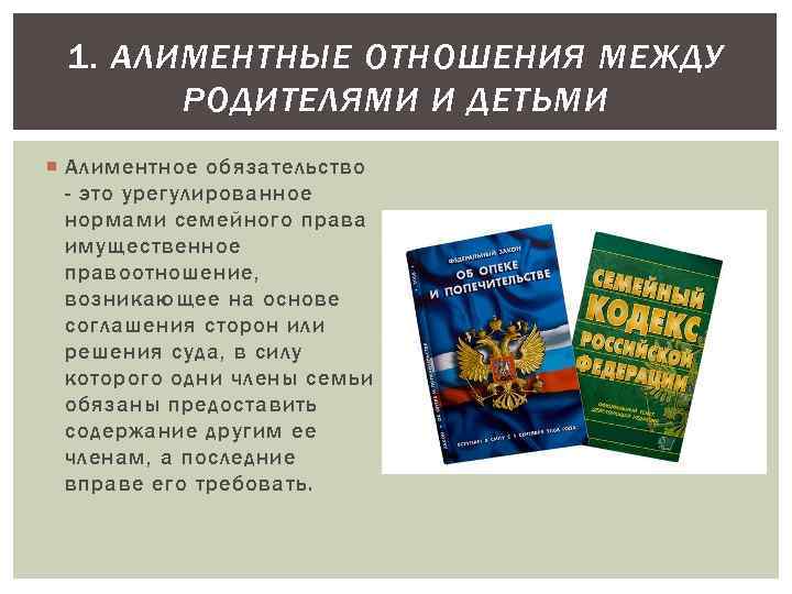 1. АЛИМЕНТНЫЕ ОТНОШЕНИЯ МЕЖДУ РОДИТЕЛЯМИ И ДЕТЬМИ Алиментное обязательство - это урегулированное нормами семейного