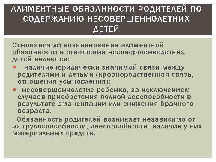 Содержание несовершеннолетнего. Алиментные обязательства детей в отношении родителей. Основания возникновения алиментных обязательств. Алиментные обязанности родителей. Обязанности родителей по содержанию несовершеннолетних детей.