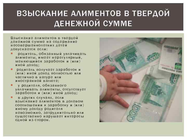 ВЗЫСКАНИЕ АЛИМЕНТОВ В ТВЕРДОЙ ДЕНЕЖНОЙ СУММЕ Вз ыс кание алиме нтов в твердой дене