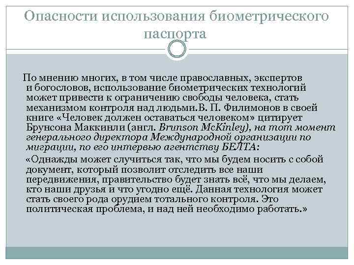 Опасности использования биометрического паспорта По мнению многих, в том числе православных, экспертов и богословов,