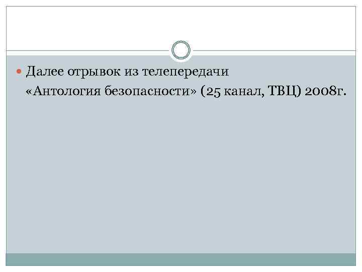  Далее отрывок из телепередачи «Антология безопасности» (25 канал, ТВЦ) 2008 г. 