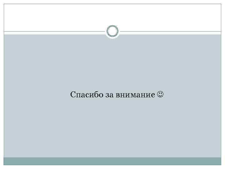 Спасибо за внимание 