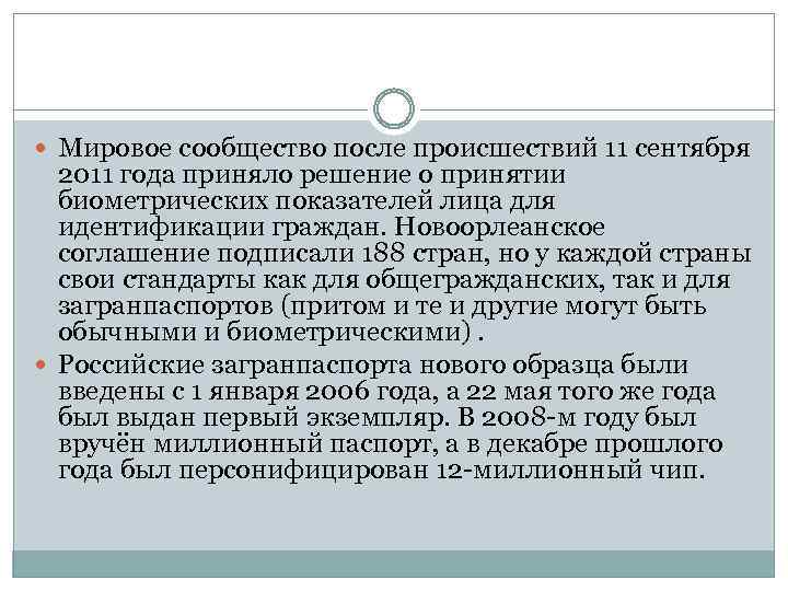  Мировое сообщество после происшествий 11 сентября 2011 года приняло решение о принятии биометрических