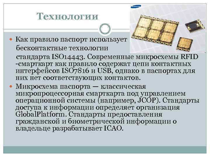Технологии Как правило паспорт использует бесконтактные технологии стандарта ISO 14443. Современные микросхемы RFID -смарткарт