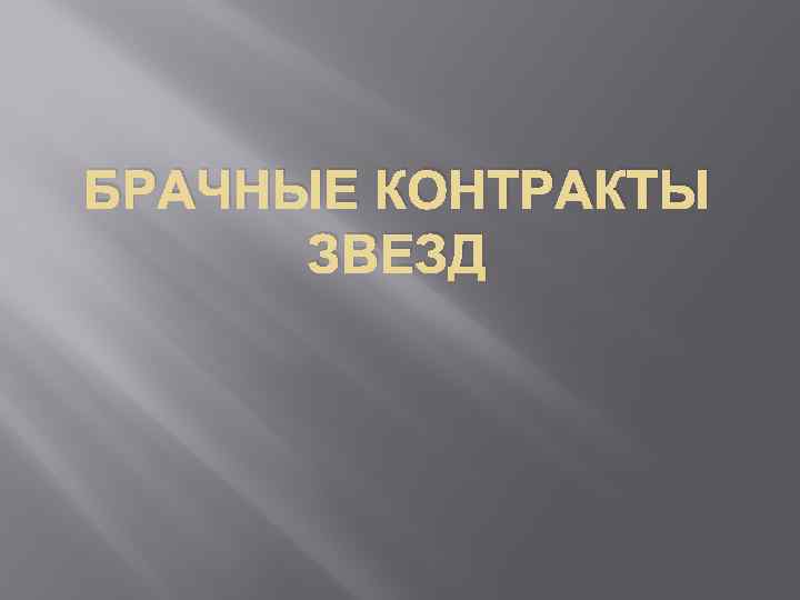 БРАЧНЫЕ КОНТРАКТЫ ЗВЕЗД 