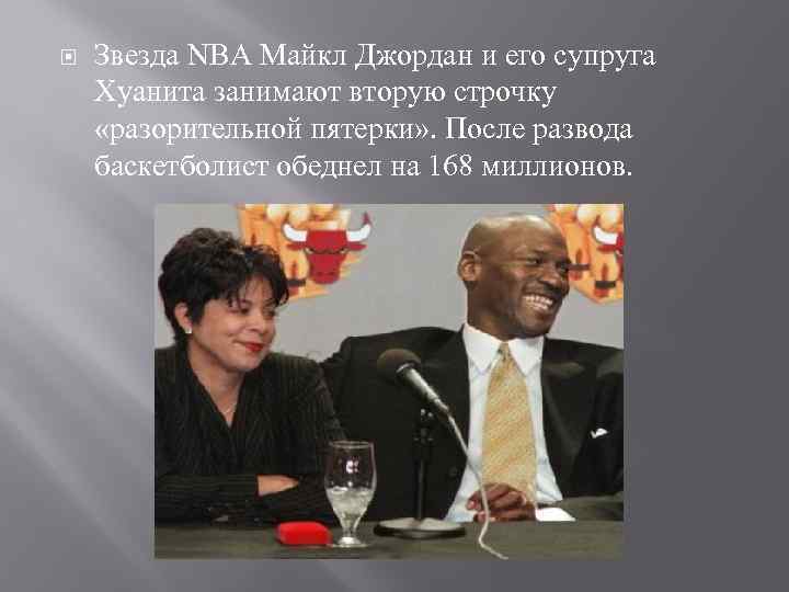  Звезда NBA Майкл Джордан и его супруга Хуанита занимают вторую строчку «разорительной пятерки»