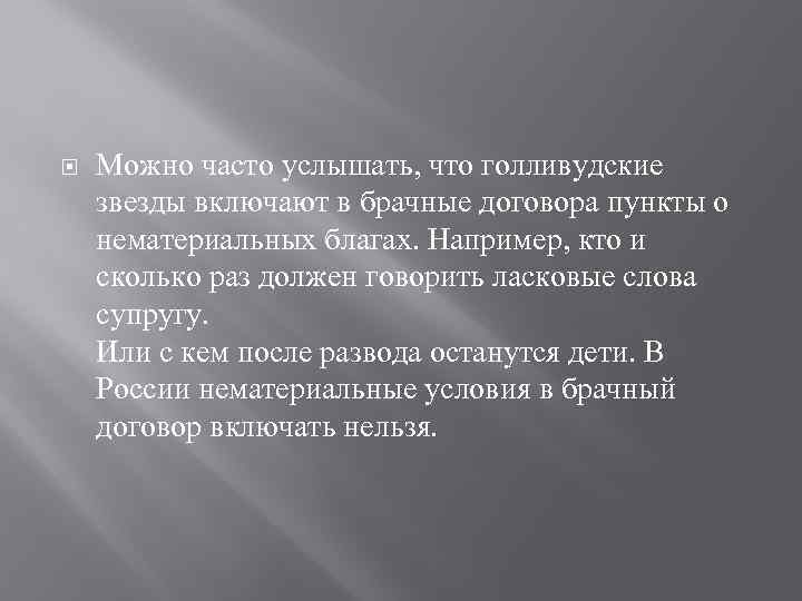  Можно часто услышать, что голливудские звезды включают в брачные договора пункты о нематериальных