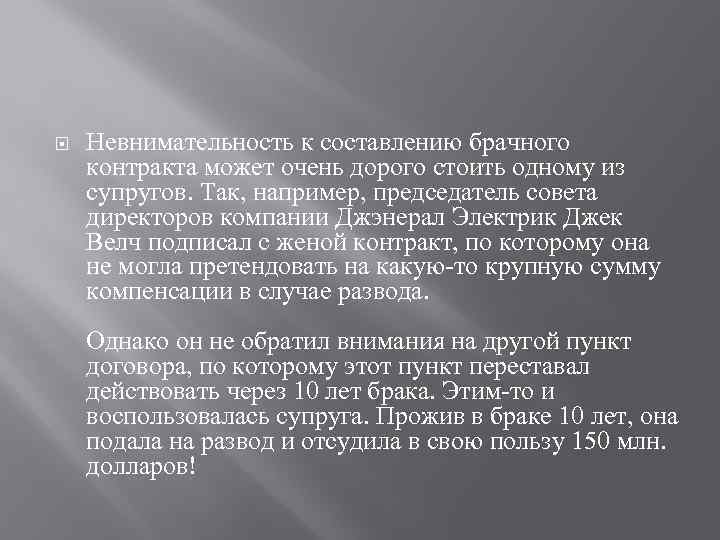  Невнимательность к составлению брачного контракта может очень дорого стоить одному из супругов. Так,