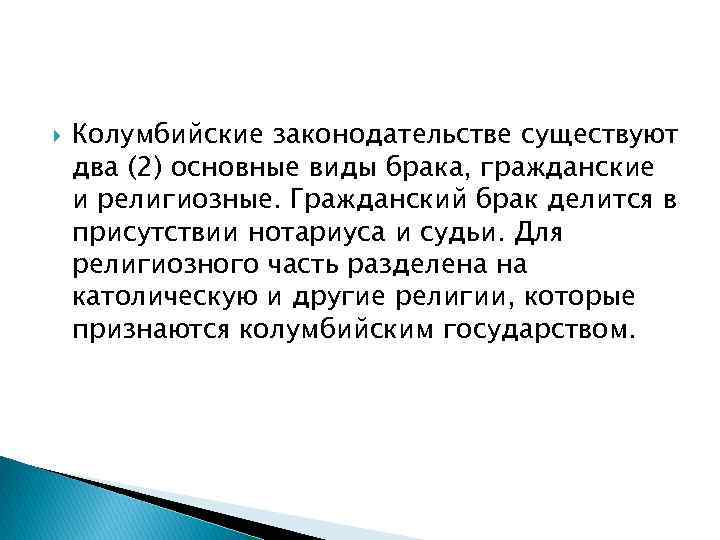  Колумбийские законодательстве существуют два (2) основные виды брака, гражданские и религиозные. Гражданский брак