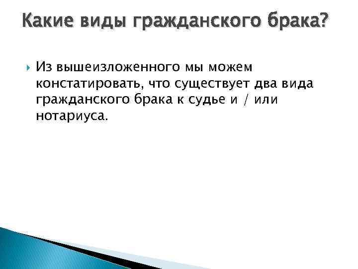 Какие виды гражданского брака? Из вышеизложенного мы можем констатировать, что существует два вида гражданского