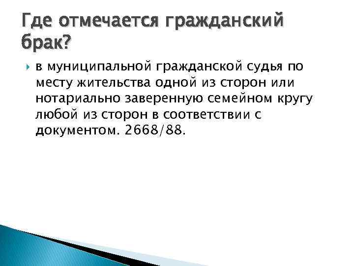 Статья 166. Гражданский брак обозначается в документах?.