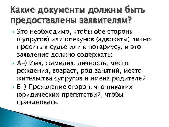 Какие документы должны быть предоставлены заявителям? Это необходимо, чтобы обе стороны (супругов) или опекунов