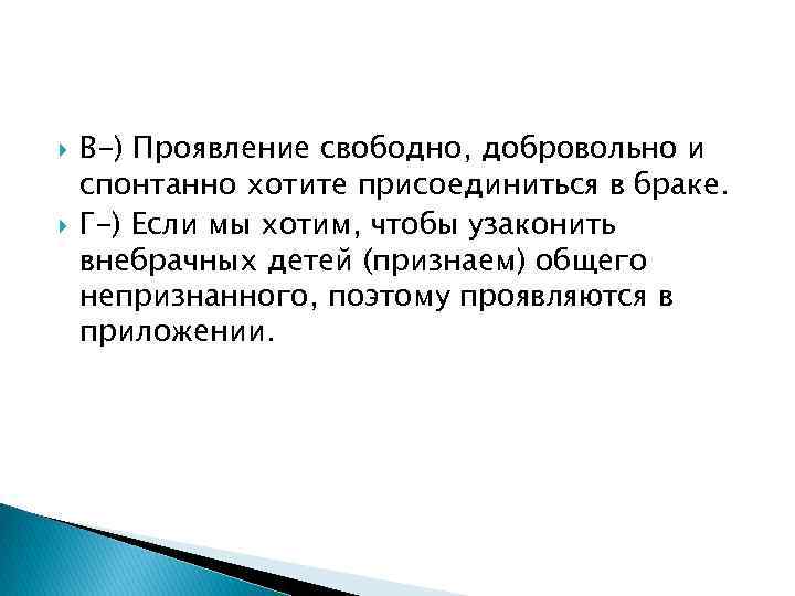  В-) Проявление свободно, добровольно и спонтанно хотите присоединиться в браке. Г-) Если мы