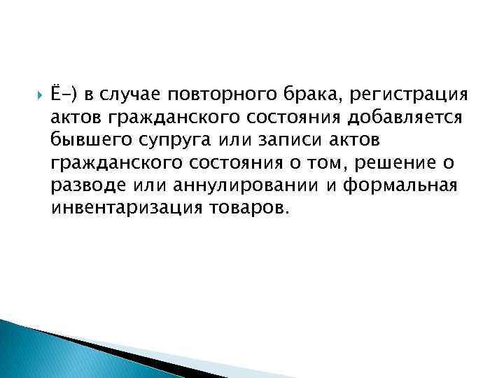  Ё-) в случае повторного брака, регистрация актов гражданского состояния добавляется бывшего супруга или