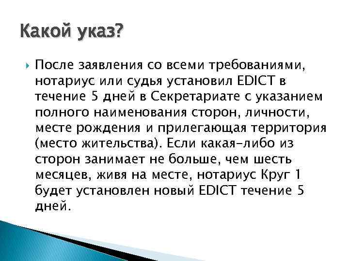 Какой указ? После заявления со всеми требованиями, нотариус или судья установил EDICT в течение