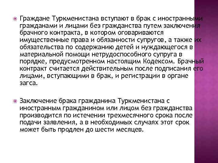  Граждане Туркменистана вступают в брак с иностранными гражданами и лицами без гражданства путем