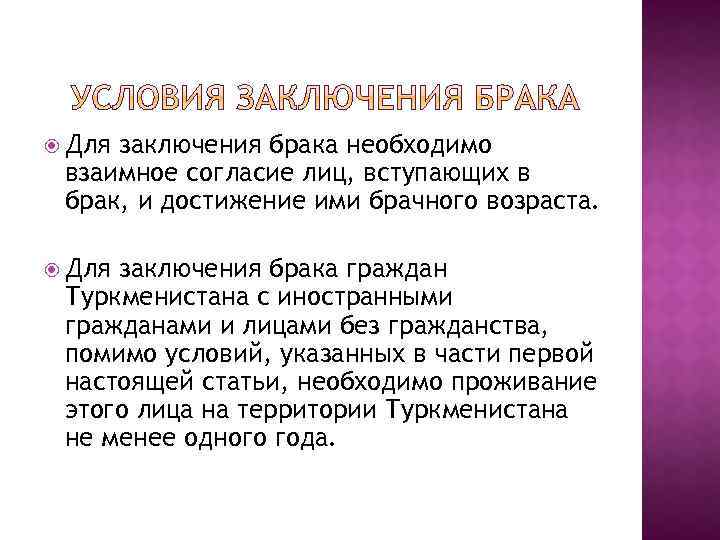  Для заключения брака необходимо взаимное согласие лиц, вступающих в брак, и достижение ими
