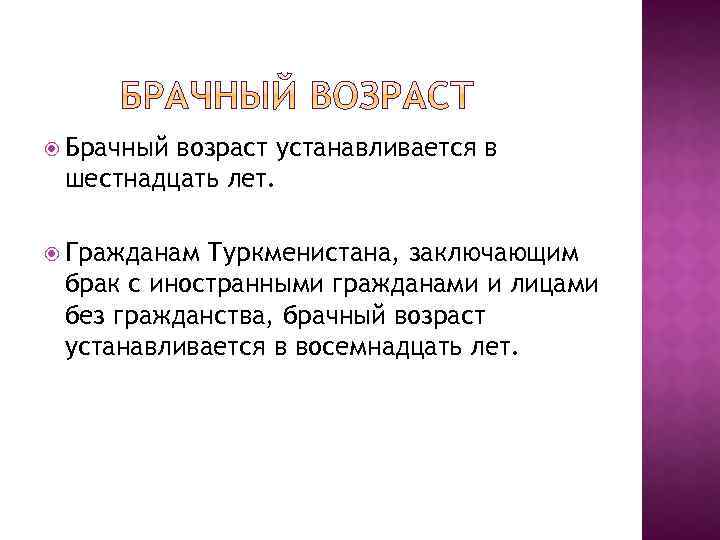  Брачный возраст устанавливается в шестнадцать лет. Гражданам Туркменистана, заключающим брак с иностранными гражданами