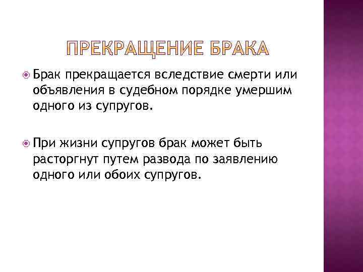 Брак прекращается. Когда прекращается брак. Брак прекращение вследствие. Брак прекращается вследствие смерти. Когда брак приостанавливается.