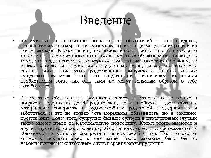 Введение • «Алименты» в понимании большинства обывателей – это средства, направляемые на содержание несовершеннолетних