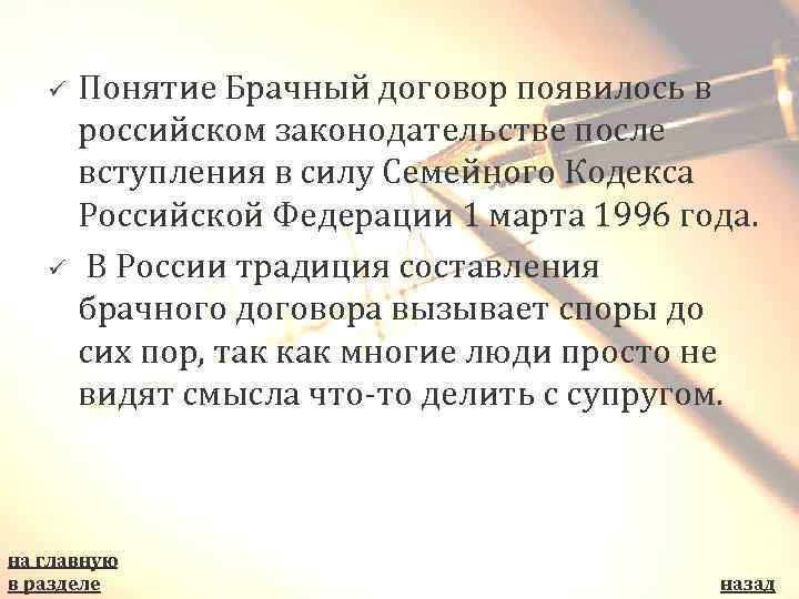 ü ü Понятие Брачный договор появилось в российском законодательстве после вступления в силу Семейного