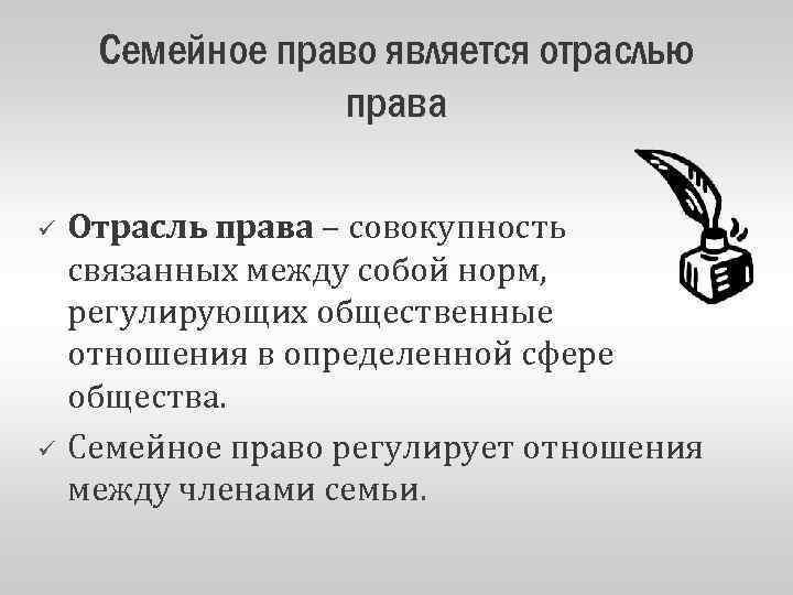 Семейное право является отраслью права ü ü Отрасль права – совокупность связанных между собой